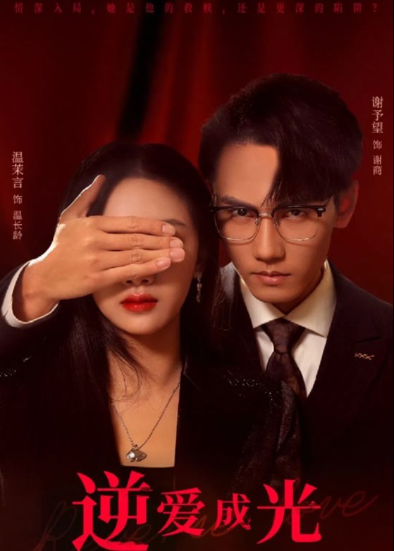 逆爱成光(全集)