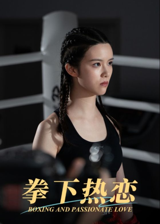 拳下热恋(全集)