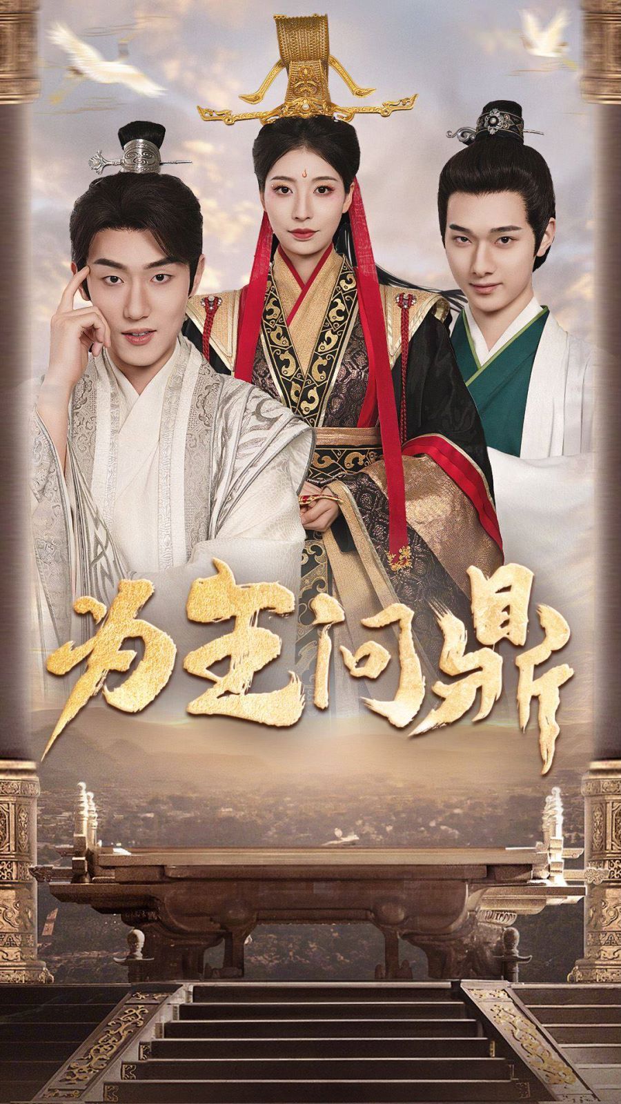 武朝余晖 为王夺鼎之掌控天下 为王问鼎(全集)