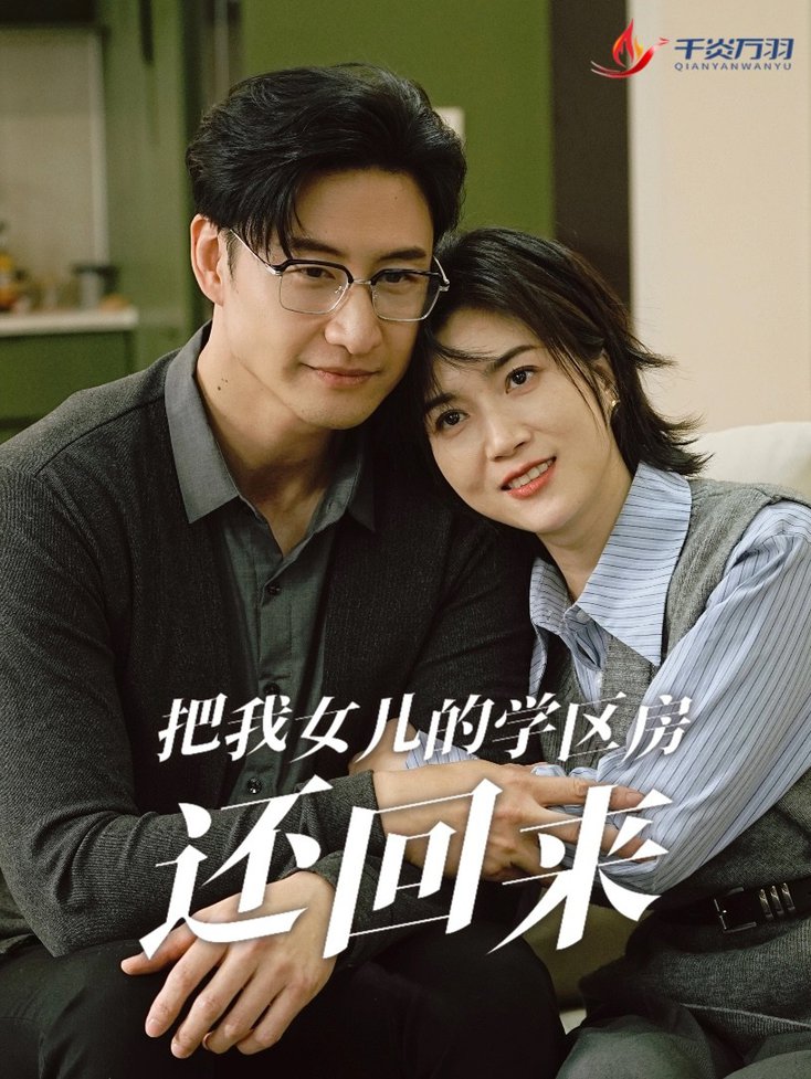 把我女儿的学区房还回来 是谁拿走我的学区(全集)