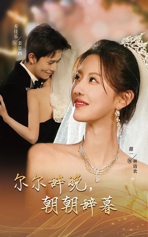 尔尔辞晚朝朝辞暮 禁欲大佬宠她无度(全集)