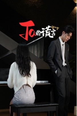 她的谎言 他的谎言(全集)