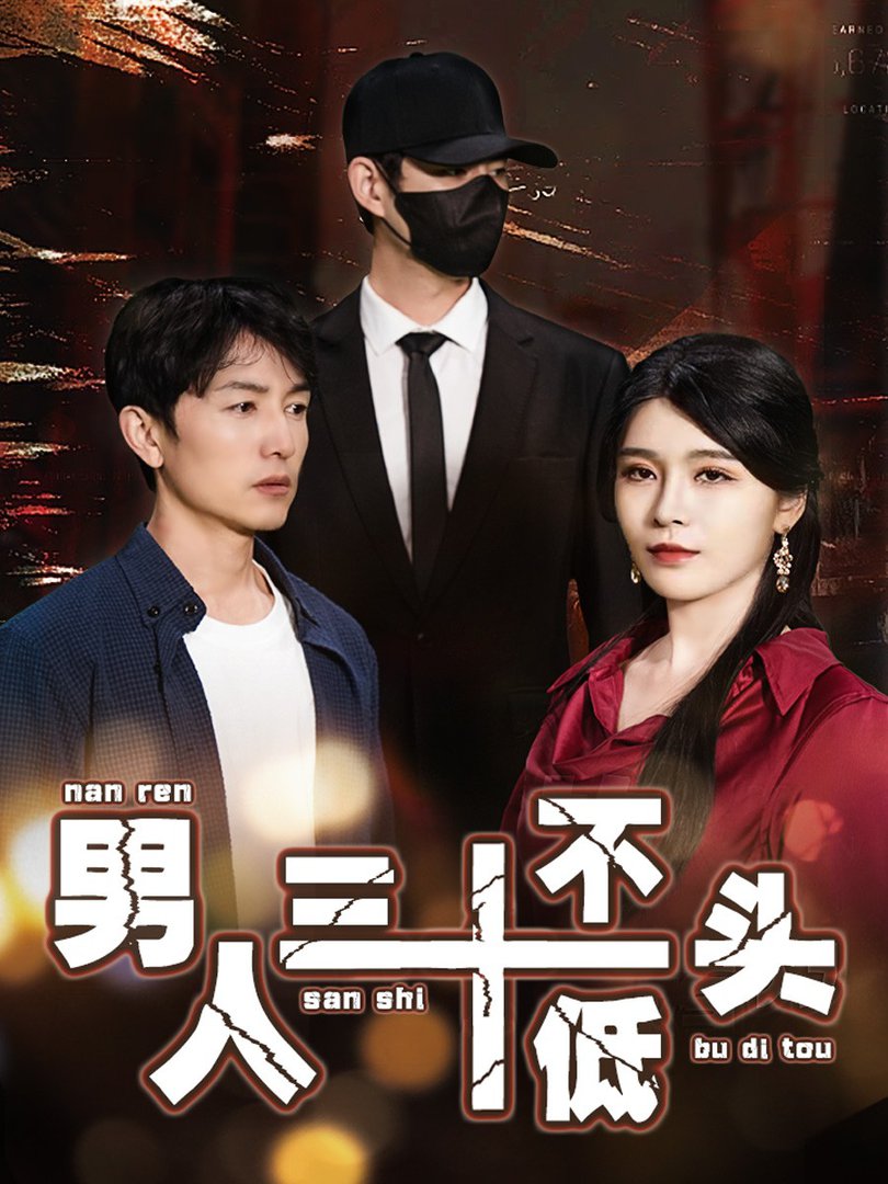 男人三十不低头 绝望的丈夫(全集)