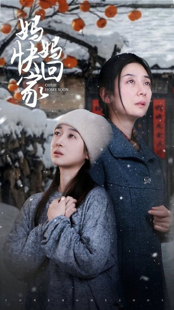 妈妈快回家(全集)