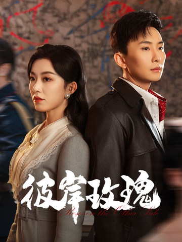 彼岸玫瑰(全集)