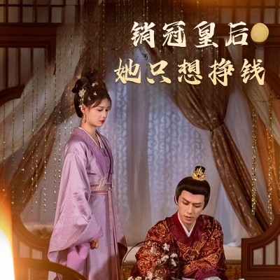 销冠皇后她只想挣钱 销冠皇后她只想搞钱(全集)