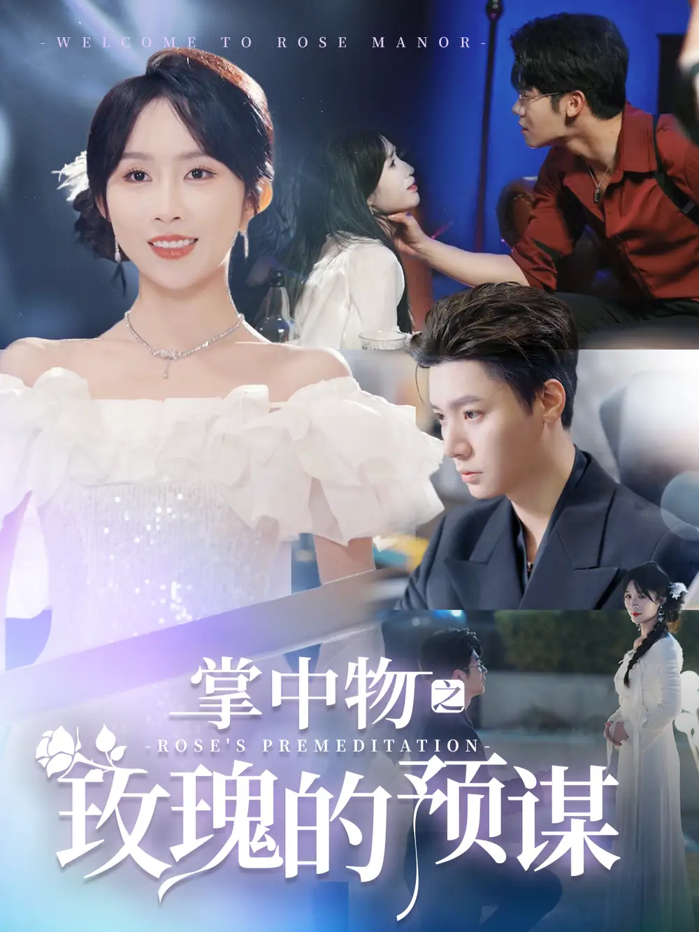 掌中物之玫瑰的预谋 欢迎来到玫瑰庄园(全集)