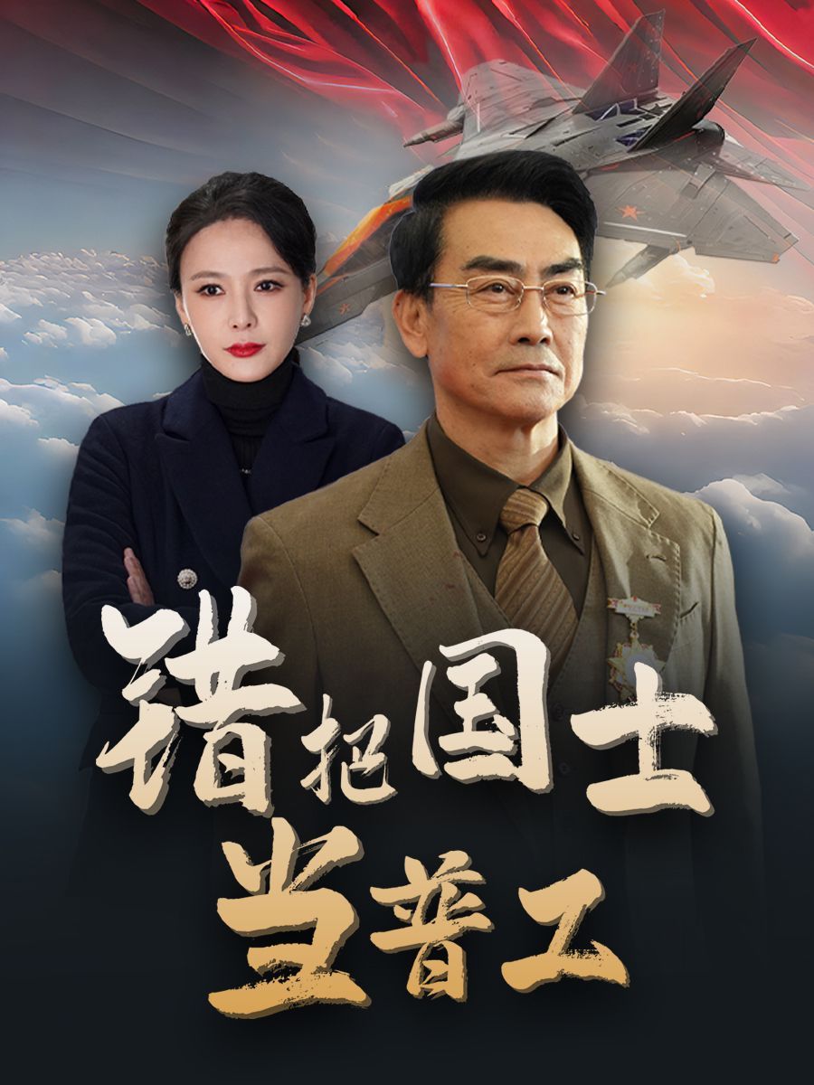 错把国士当普工 为国铸剑反遭背刺(全集)