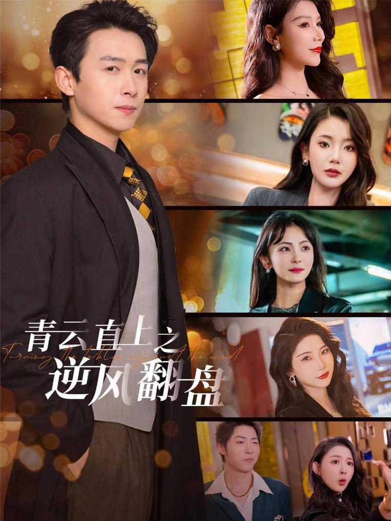青云直上之逆风翻盘 佳人扶我凌云志(全集)