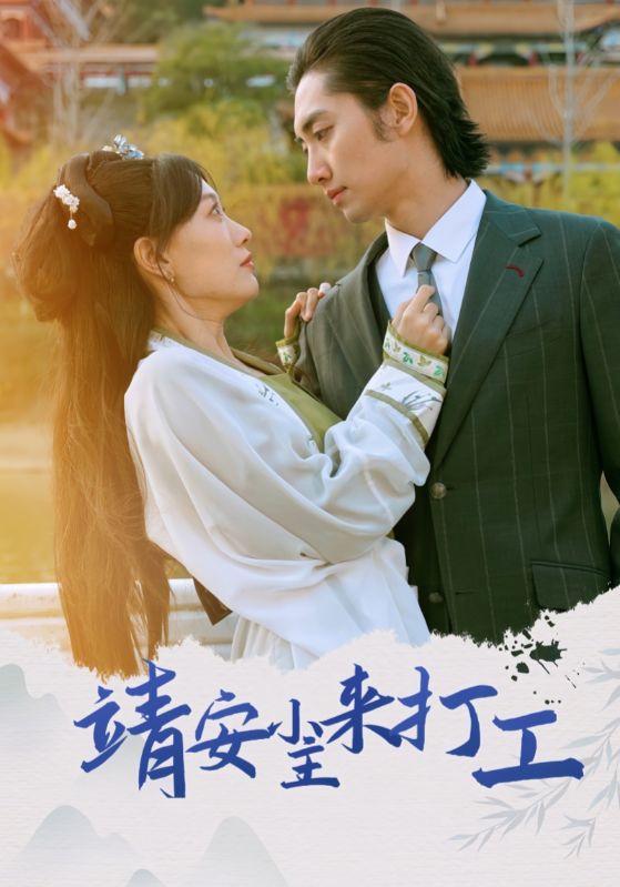 靖安小主来打工(全集)