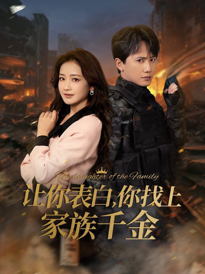 让你表白你找上家族千金 巅峰神婿(全集)