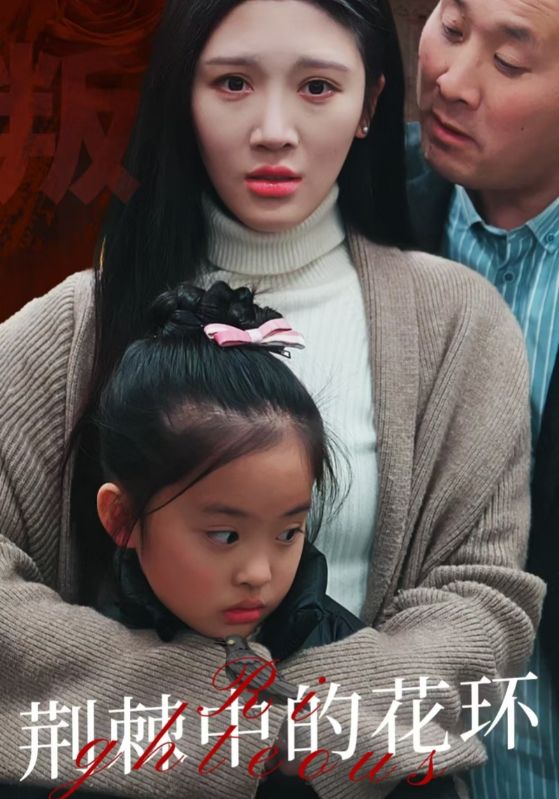 荆棘中的花环 荆棘中盛开的花(全集)