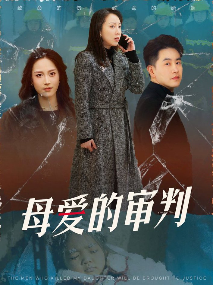 母爱的审判 冰封下的呼呼(全集)