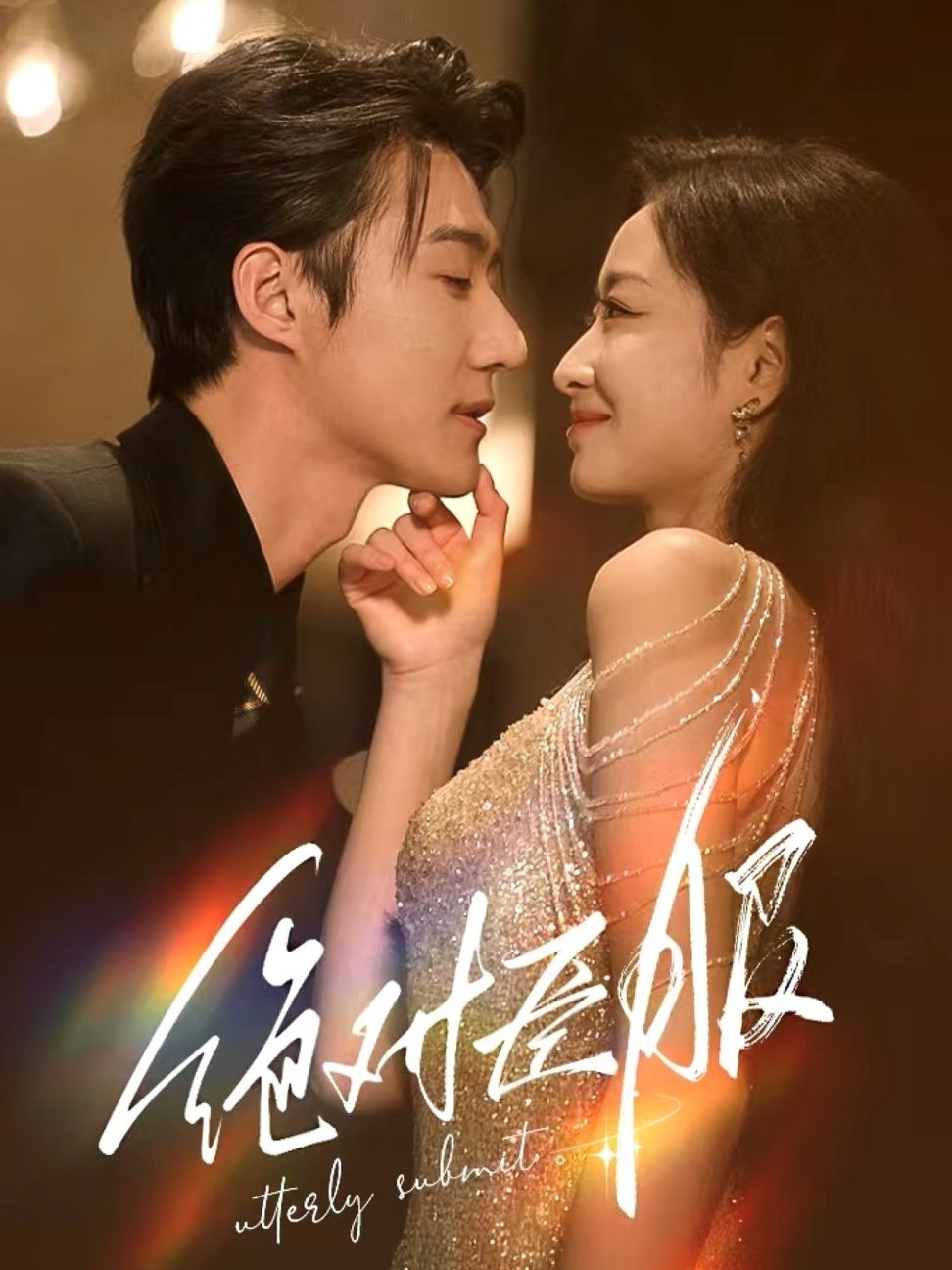 绝对臣服 裙下臣(全集)