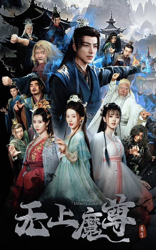 无上魔尊 无上魔尊开局当奶爸 魔隐尘缘(全集)