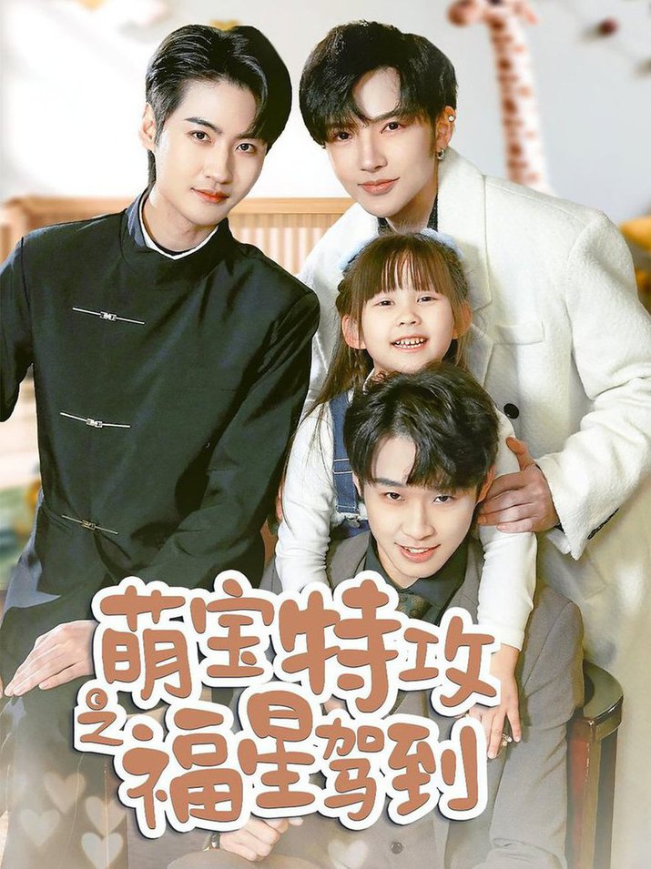 萌宝特攻之福星驾到 舅舅的萌宝小福(全集)