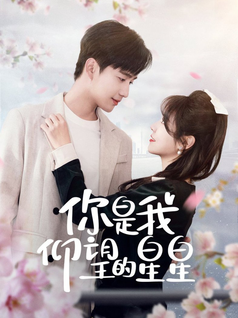 你是我仰望的星星 时光与你皆喜欢(全集)