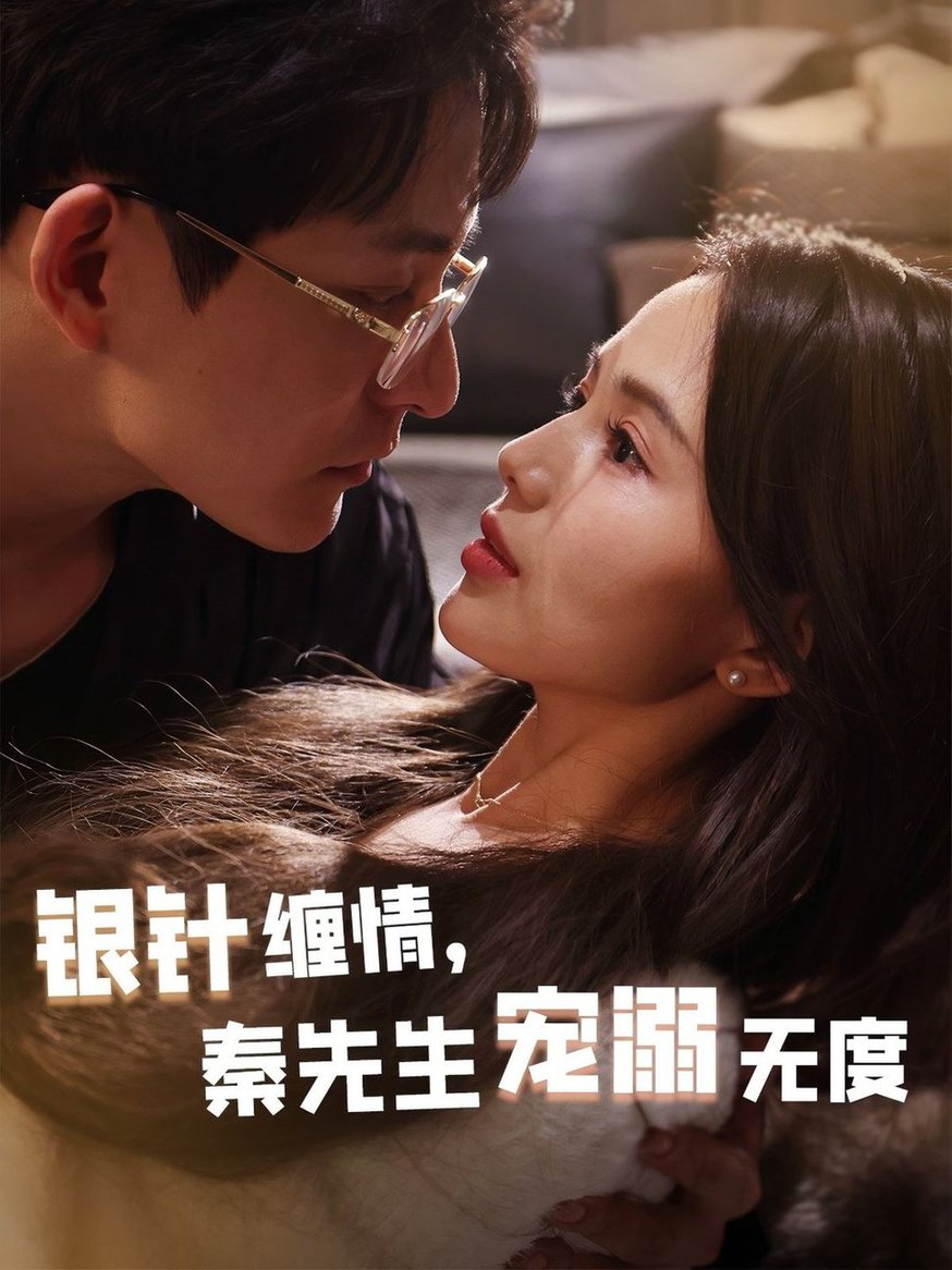 银针缠情，秦先生宠溺无度 五年一诺情定医心(全集)