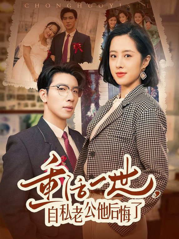 重活一世，自私老公他后悔了(全集)