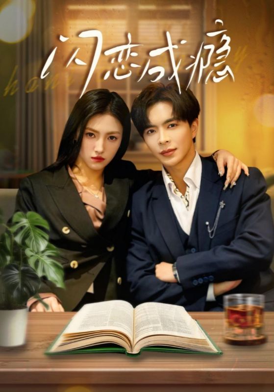 闪恋成瘾(全集)