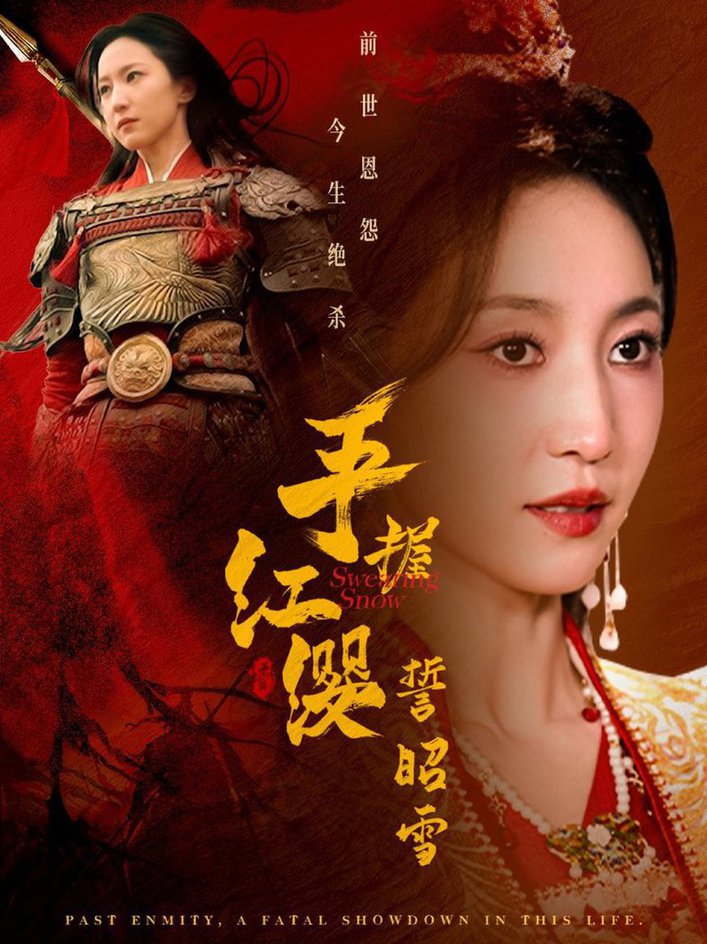 手握红缨誓昭雪(全集)