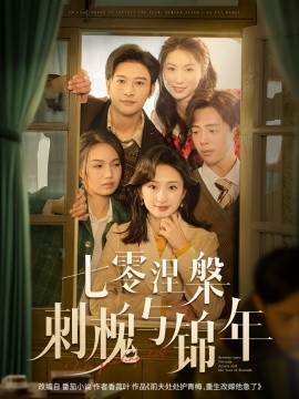 七零涅槃刺槐与锦年(全集)