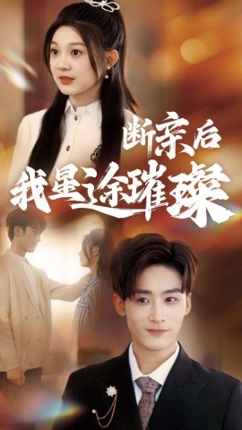 归来后我星途璀璨 断亲后我星途璀璨 梦想绽放星途闪耀(全集)