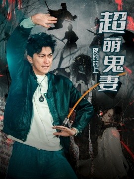 夜钓钓上超萌鬼妻(全集)