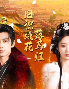 旧识桃花落马归(全集)