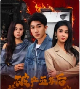 破产五年后，美女老板找上我(全集)