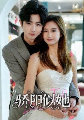 骄阳似她(全集)