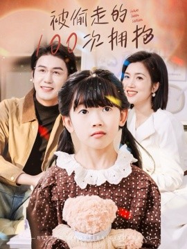 被偷走的100次拥抱(全集)