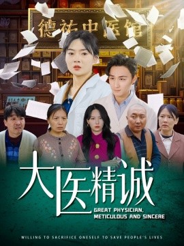大医精诚(全集)