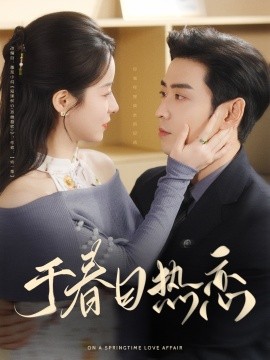 于春日热恋(全集)