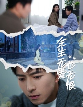余生无爱也无恨(全集)