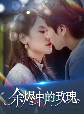 余烬中的玫瑰(全集)