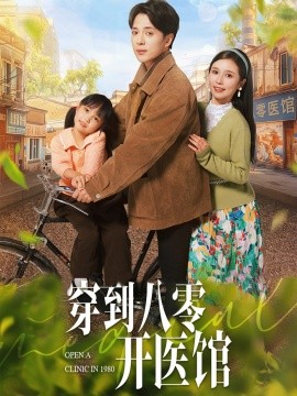 穿到八零开医馆(全集)
