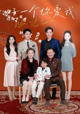 好一个你爱我(全集)