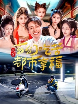 双穿：玄幻吃苦都市享福(全集)