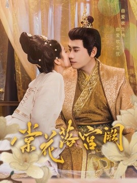 棠花落宫阙(全集)