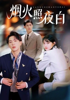 烟火照夜白(全集)