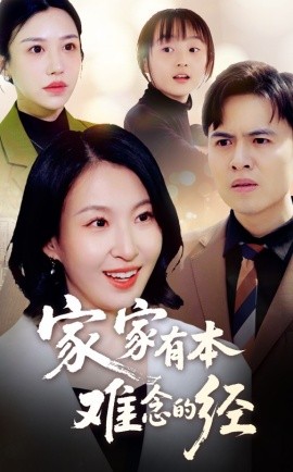 家家有本难念的经短剧(全集)
