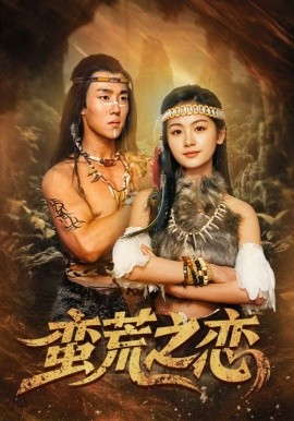 蛮荒之恋(全集)