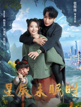 星辰未眠时 下山何处觅君归(全集)