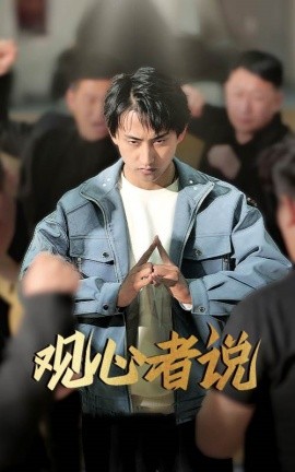 观心者说(全集)