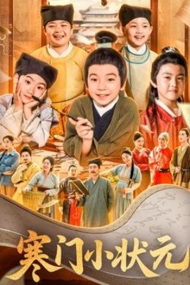 寒门小状元 让你当书童你替少爷科举中状元(全集)