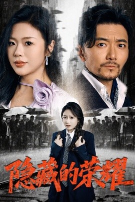 隐藏的荣耀(全集)