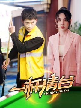 一杆清台(全集)