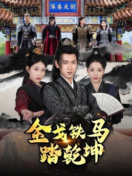 金戈铁马踏乾坤 铁骑踏破长安花 和离后：将军马甲掉了(全集)