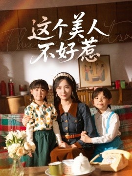 这个美人不好惹(全集)